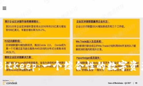 多链钱包BitKeep：一个综合性的数字资产管理平台