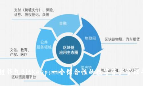 多链钱包BitKeep：一个综合性的数字资产管理平台