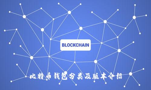 比特币钱包分类及版本介绍