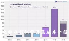 比特币钱包分类及版本介绍
