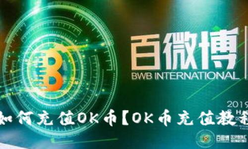 如何充值OK币？OK币充值教程