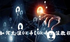 如何充值OK币?OK币充值教程