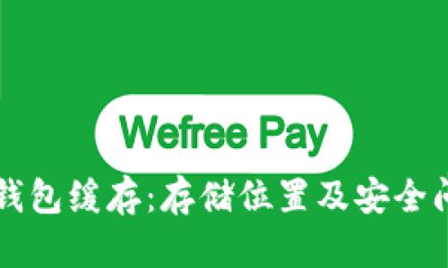 比特币钱包缓存:存储位置及安全问题分析
