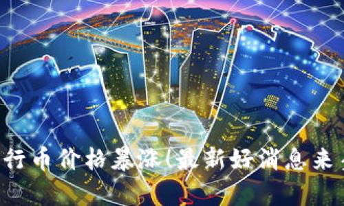 五行币价格暴涨！最新好消息来袭！