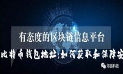 B网比特币钱包地址:如何获取和保障安全?
