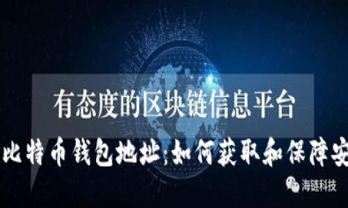 B网比特币钱包地址:如何获取和保障安全?