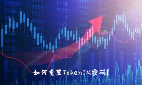 如何重置TokenIM密码?
