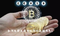 如何选择适合自己的以太坊钱包?