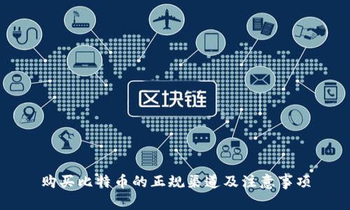 购买比特币的正规渠道及注意事项