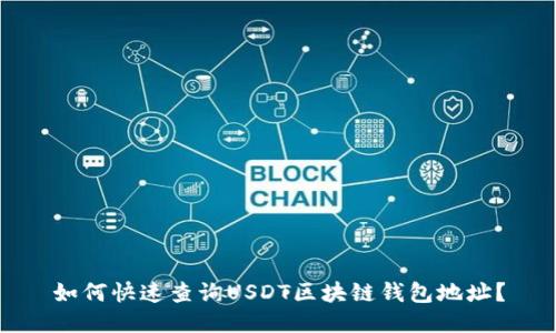如何快速查询USDT区块链钱包地址?