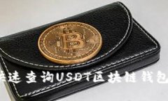 如何快速查询USDT区块链钱包地址?