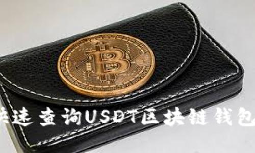 如何快速查询USDT区块链钱包地址?