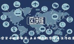 加密货币走势分析:未来哪些数字货币值得投资