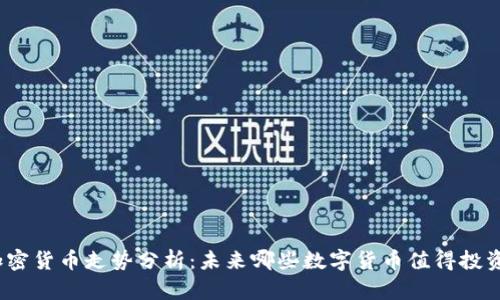 加密货币走势分析:未来哪些数字货币值得投资?