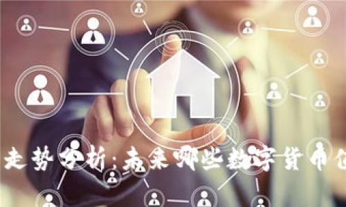 加密货币走势分析:未来哪些数字货币值得投资?