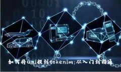 如何将uni提到tokenim:从入门到精通