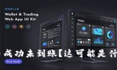ETH提币成功未到账?这可能是什么原因?