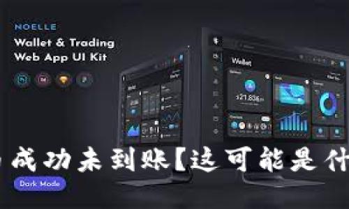 ETH提币成功未到账?这可能是什么原因?
