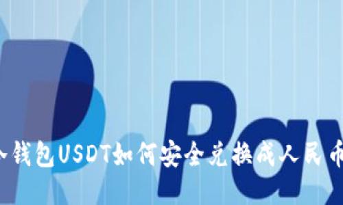 冷钱包USDT如何安全兑换成人民币?