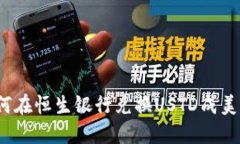 如何在恒生银行兑换USTD成美元?
