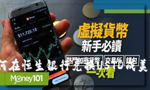 如何在恒生银行兑换USTD成美元？