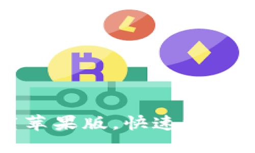 比特币钱包官网下载苹果版,快速方便的数字货币管理工具