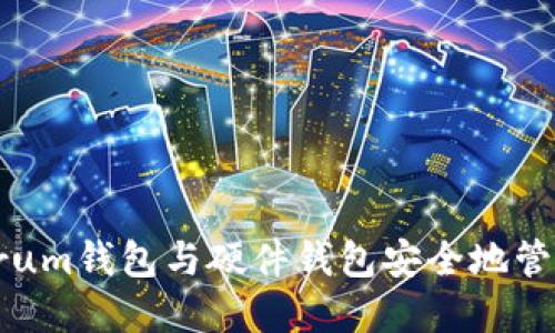 如何使用Electrum钱包与硬件钱包安全地管理您的虚拟货币