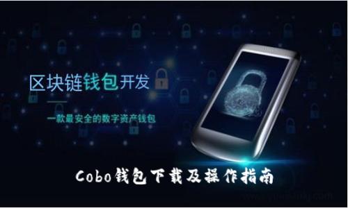 Cobo钱包下载及操作指南