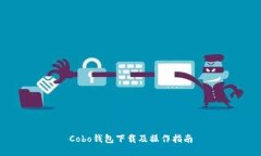 Cobo钱包下载及操作指南