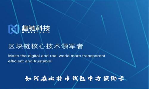 如何在比特币钱包中方便绑卡