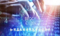 如何在比特币钱包中方便绑卡