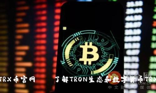 TRX币官网——了解TRON生态和数字货币TRX