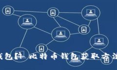 如何获取比特币钱包?| 比特币钱包获取方法 |