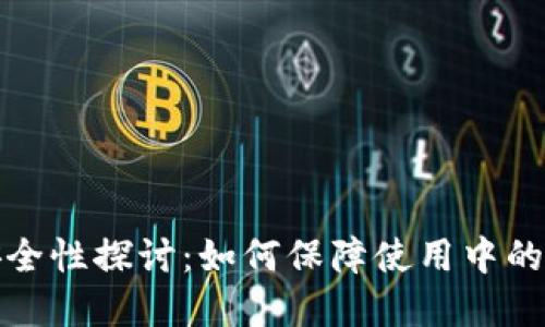 助记词安全性探讨:如何保障使用中的资产安全