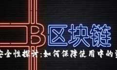 助记词安全性探讨：如何保障使用中的资产安全