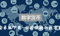 KDPay钱包安卓版下载-快速便捷的数字货币管理应