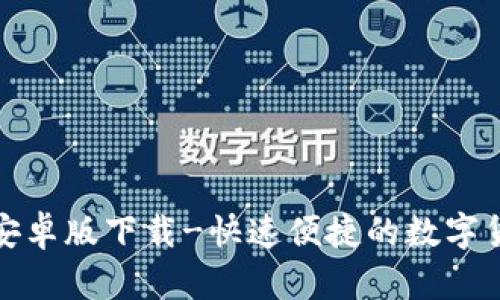 KDPay钱包安卓版下载-快速便捷的数字货币管理应用