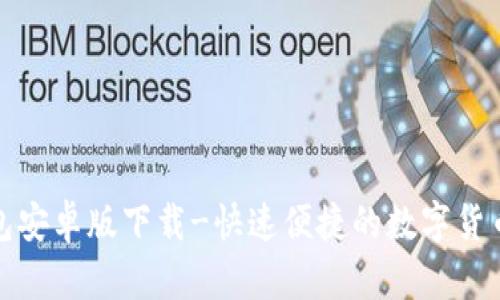 KDPay钱包安卓版下载-快速便捷的数字货币管理应用