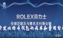 开发比特币钱包的成本和费用分析