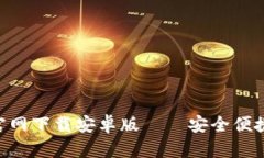 易币付App官网下载安卓版——安全便捷的支付工