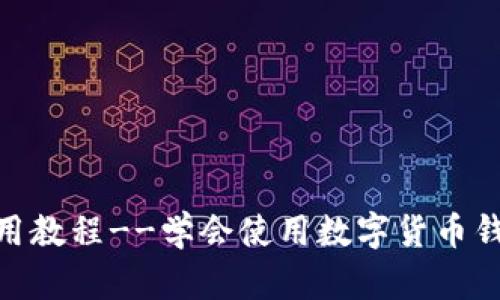 Coinbase钱包使用教程--学会使用数字货币钱包,保护您的资产
