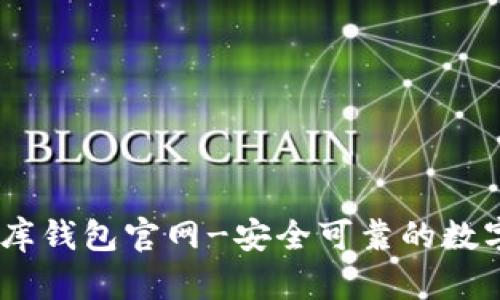 USDT小金库钱包官网-安全可靠的数字货币钱包