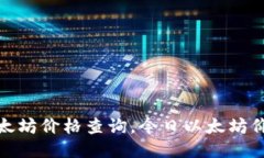 最新以太坊价格查询,今日以太坊价格预测