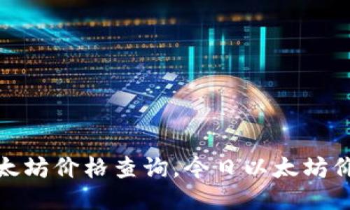 最新以太坊价格查询,今日以太坊价格预测