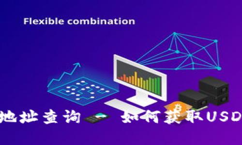 USDT合约地址查询 - 如何获取USDT合约地址