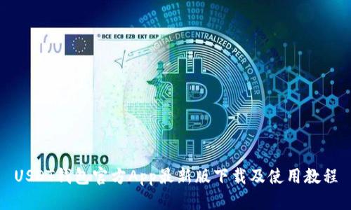 USDT钱包官方App最新版下载及使用教程