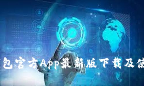 USDT钱包官方App最新版下载及使用教程