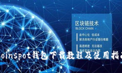 Coinspot钱包下载教程及使用指南