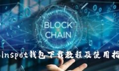 Coinspot钱包下载教程及使用指南