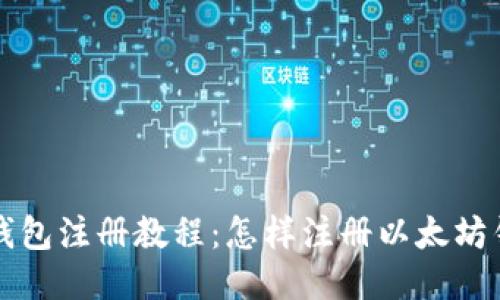 以太坊钱包注册教程:怎样注册以太坊钱包账号